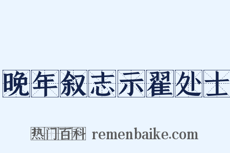 晚年叙志示翟处士是什么意思的图片